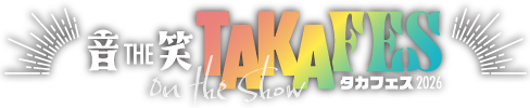 ［音THE笑］TAKAFES 2026｜タカフェス